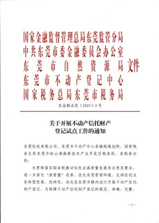 东莞市自然资源局等五部门《关于开展不动产信托财产登记试点工作的通知》东金联合发〔2025〕4号