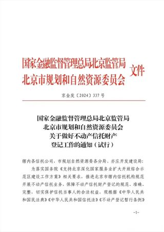 国家金融监督管理总局北京监管局 北京市规划和自然资源委员会《关于做好不动产信托财产登记工作的通知(试行)》京规自发〔2024〕337号
