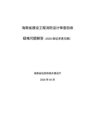 海南省建设工程消防设计审查验收疑难问题解答（2026版征求意见稿）