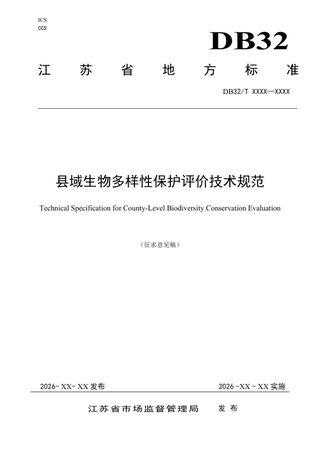 江苏省《县域生物多样性保护评价技术规范》（征求意见稿）