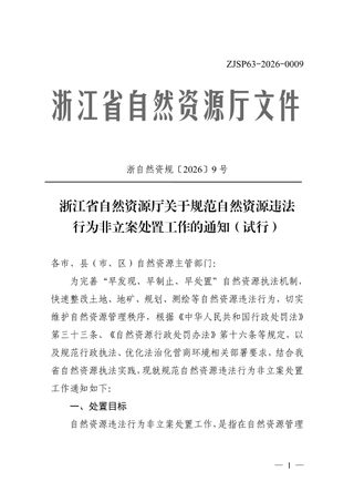 浙江省自然资源厅《关于规范自然资源违法行为非立案处置工作的通知(试行)》浙自然资规〔2026〕9号