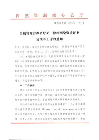 自然资源部《关于做好测绘资质证书延续等工作的通知》自然资办函〔2026〕1044号