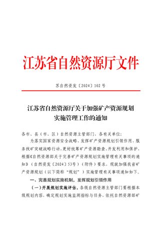 江苏省自然资源厅《关于加强矿产资源规划实施管理工作的通知》苏自然资发〔2024〕102号