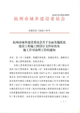 杭州市城乡建设委员会《关于全面实施优化建设工程施工图设计文件审查及施工许可办理工作的通知》杭建设发〔2026〕59号