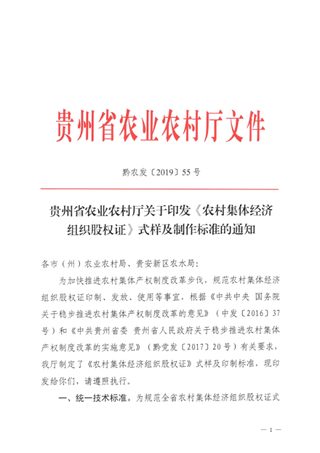 贵州省农业农村厅《〈农村集体经济组织股权证〉式样及制作标准》黔农发〔2019〕55号