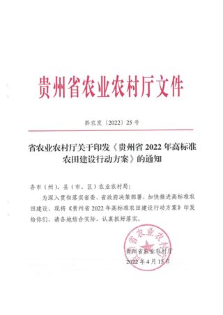 贵州省农业农村厅《贵州省2022年高标准农田建设行动方案》黔农发〔2022〕25号