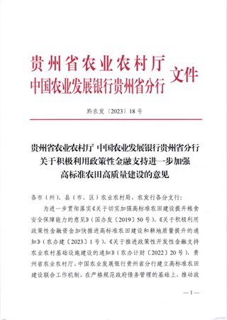 贵州省农业农村厅《关于积极利用政策性金融支持进一步加强高标准农田高质量建设的意见》黔农发〔2023〕18号