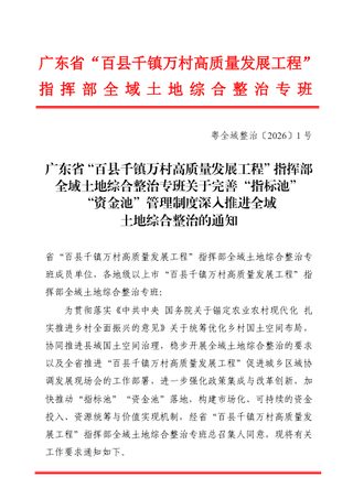广东省“百县千镇万村高质量发展工程”指挥部全域土地综合整治专班《关于完善“指标池”“资金池”管理制度 深入推进全域土地综合整治的通知》粤全域整治〔2026〕1号