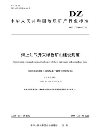 《海上油气开采绿色矿山建设规范》（征求意见稿）