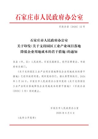 石家庄市人民政府办公室《关于支持园区工业产业项目落地降低企业用地成本的若干措施》石政办函〔2026〕12号