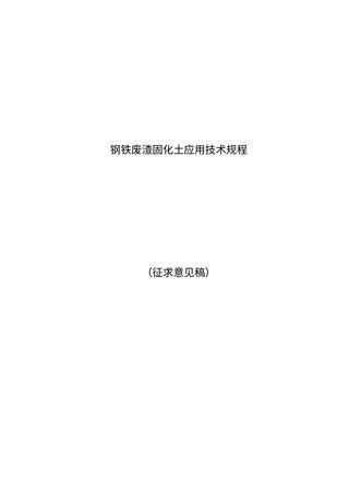 安徽省《钢铁废渣固化土应用技术规程》（征求意见稿）