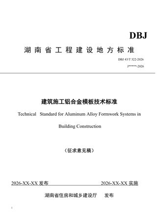 湖南省《建筑施工铝合金模板技术标准》(征求意见稿)