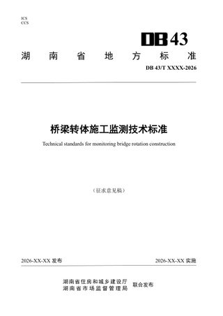湖南省《梁转体施工监测技术标准》（征求意见稿）