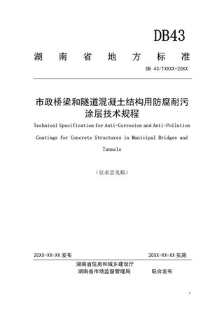湖南省《市政桥梁和隧道混凝土结构用防腐耐污涂层技术规程》（征求意见稿）