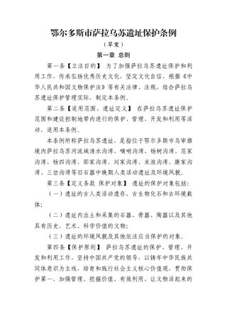鄂尔多斯市萨拉乌苏遗址保护条例(草案)