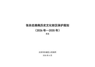 北京市东城区张自忠路南历史文化街区保护规划(2026年—2035年)