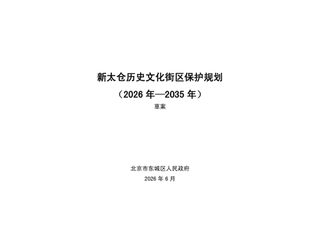 北京市东城区新太仓历史文化街区保护规划(2026年—2035年)