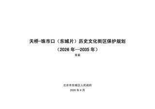 北京市东城区天桥-珠市口(东城片)历史文化街区保护规划(2026年—2035年)