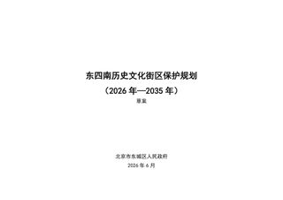 北京市东城区东四南历史文化街区保护规划（2026年—2035年）