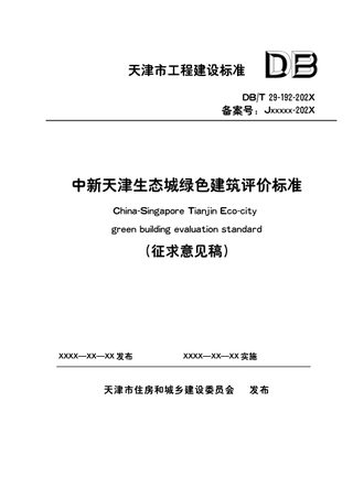 天津市《中新天津生态城绿色建筑评价标准》（征求意见稿）