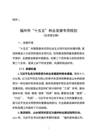 福州市“十五五”林业发展专项规划(征求意见稿)