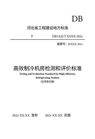 河北省《高效制冷机房检测和评价标准》（征求意见稿）
