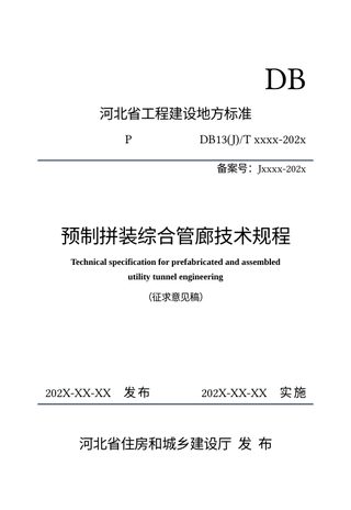 河北省《预制拼装综合管廊技术规程》(征求意见稿)