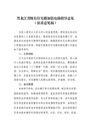 黑龙江省《既有住宅楼加装电梯指导意见》(征求意见稿)