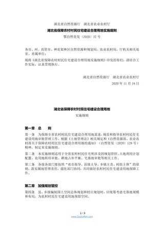 湖北省保障农村村民住宅建设合理用地实施细则（鄂自然资发〔2020〕37号）