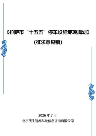 拉萨市“十五五”停车设施专项规划(征求意见稿)