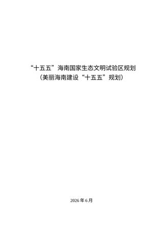 “十五五”海南国家生态文明试验区规划（美丽海南建设“十五五”规划）