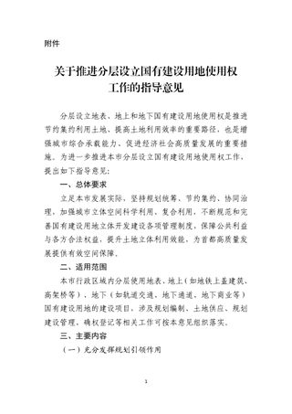 北京市规划和自然资源委员会《关于推进分层设立国有建设用地使用权工作的指导意见》京规自发〔2026〕177号