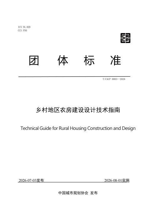 《乡村地区农房建设设计技术指南》T/CACP 0003—2026