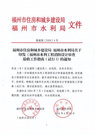 福州市水利工程消防设计审查验收工作指南（试行）