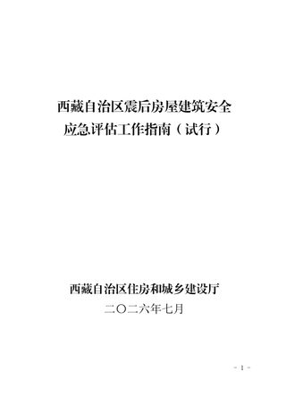 西藏自治区震后房屋建筑安全应急评估工作指南(试行)