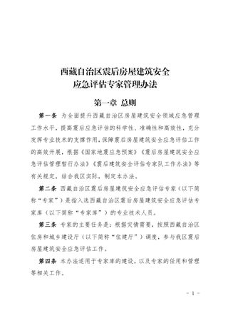 西藏自治区震后房屋建筑安全应急评估专家管理办法