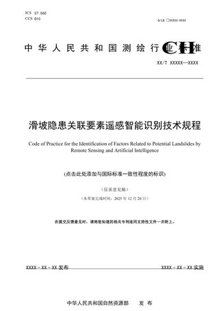 《滑坡隐患关联要素遥感智能识别技术规程》（征求意见稿）