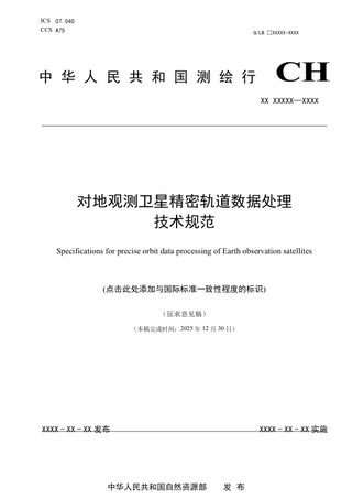 《对地观测卫星精密轨道数据处理技术规范》（征求意见稿）