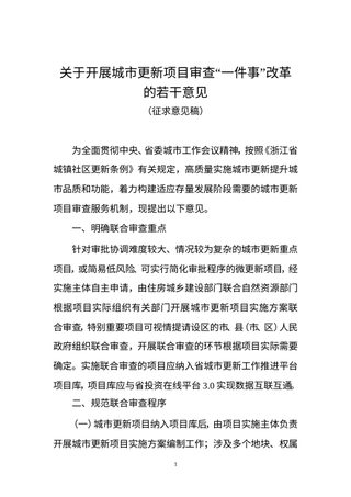 浙江省住房和城乡建设厅《关于开展城市更新项目审查“一件事”改革的若干意见》（征求意见稿）