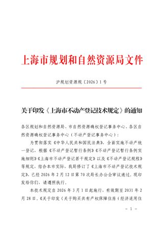 上海市不动产登记技术规定