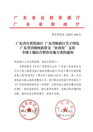广东省省级财政资金“补改投”支持全域土地综合整治实施方案