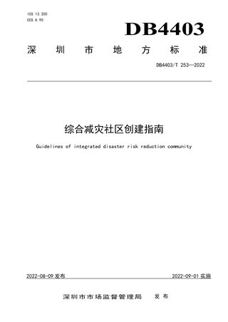 广东省深圳市《综合减灾社区创建指南》DB4403/T 253-2022