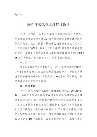 江苏省成片开发征收土地操作指引