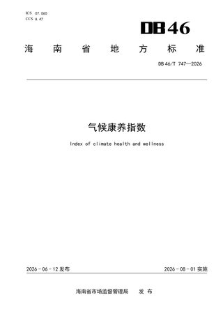 海南省《气候康养指数》DB46/T 747-2026