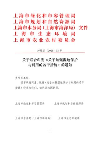 上海市绿化和市容管理局 上海市规划和自然资源局《关于加强湿地保护与利用的若干措施》沪绿容〔2026〕13号