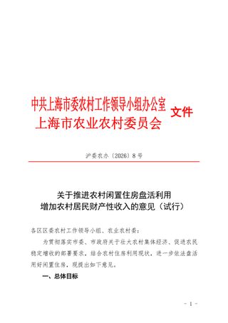 中共上海市委农村工作领导小组办公室 上海市农业农村委员会《关于推进农村闲置住房盘活利用增加农村居民财产性收入的意见(试行)》沪委农办〔2026〕8号