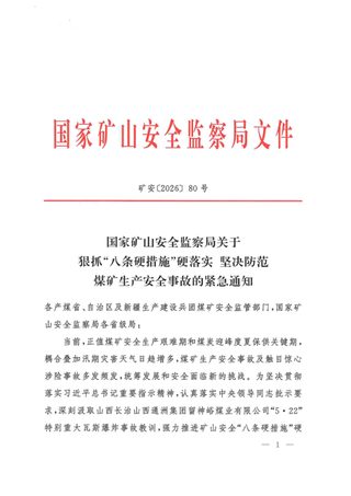 国家矿山安全监察局《关于狠抓“八条硬措施”硬落实 坚决防范煤矿生产安全事故的紧急通知》矿安〔2026〕80号