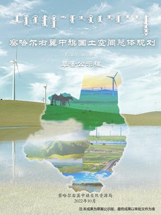 内蒙古察哈尔右翼中旗国土空间总体规划(2021-2035年)