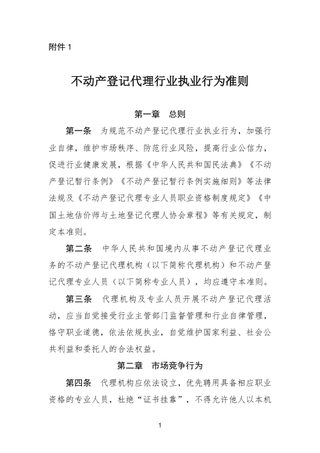 不动产登记代理行业执业行为准则、不动产登记代理行业职业道德准则