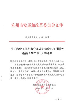 杭州市发展和改革委员会《杭州市分布式光伏发电项目服务指南(2023版)》杭发改能源〔2023〕144号